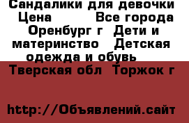 Сандалики для девочки › Цена ­ 350 - Все города, Оренбург г. Дети и материнство » Детская одежда и обувь   . Тверская обл.,Торжок г.